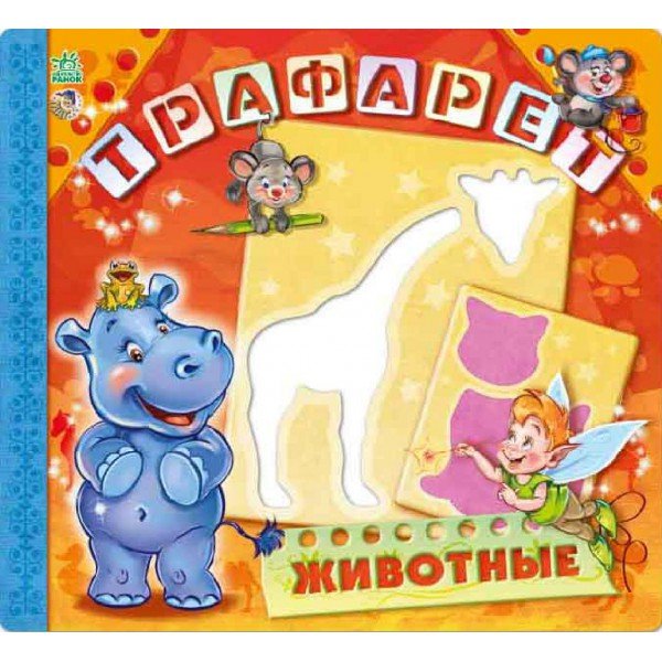 Развивающая книга. Трафареты. Животные