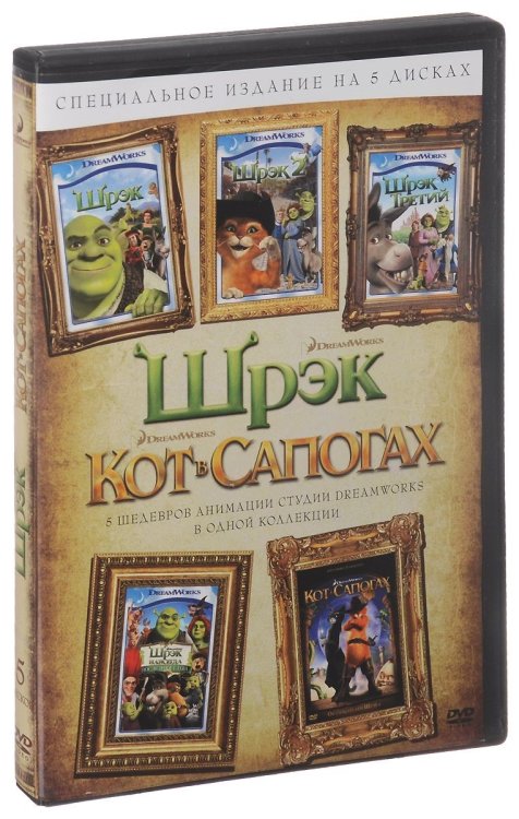 DVD. Кот в сапогах + Шрэк + Шрэк 2 + Шрэк 3 + Шрэк навсегда. Специальное издание (количество DVD дисков: 5)