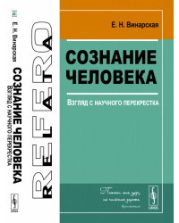 Сознание человека. Взгляд с научного перекрестка