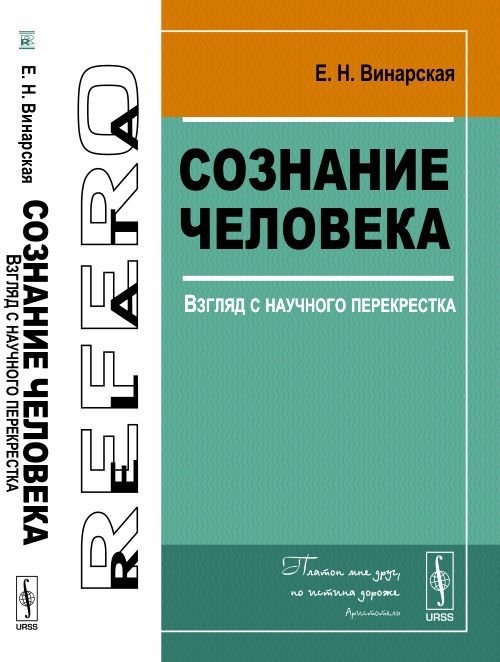 Сознание человека. Взгляд с научного перекрестка