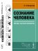 Сознание человека. Взгляд с научного перекрестка