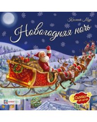 Новогодняя ночь