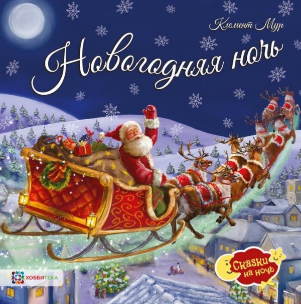 Новогодняя ночь