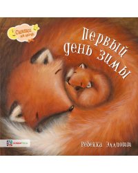 Первый день зимы
