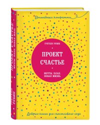 Проект Счастье. Мечты. План. Новая жизнь
