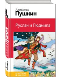Руслан и Людмила