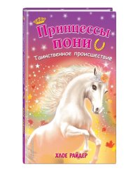 Таинственное происшествие