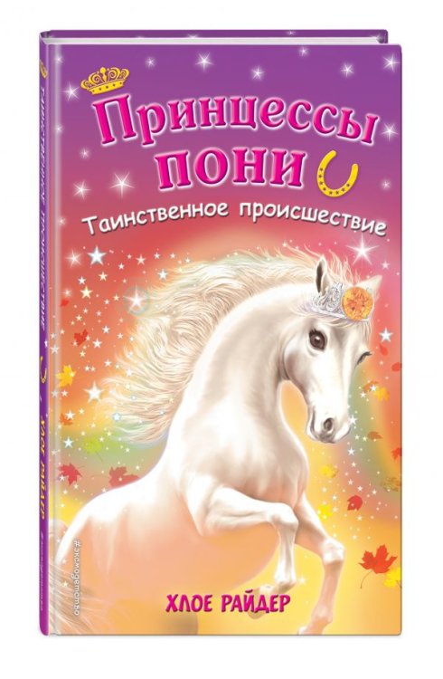 Принцессы пони. Приключения в волшебной стране Таинственное происшествие