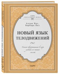 Новый язык телодвижений. Самый авторитетный в мире учебник по чтению мыслей