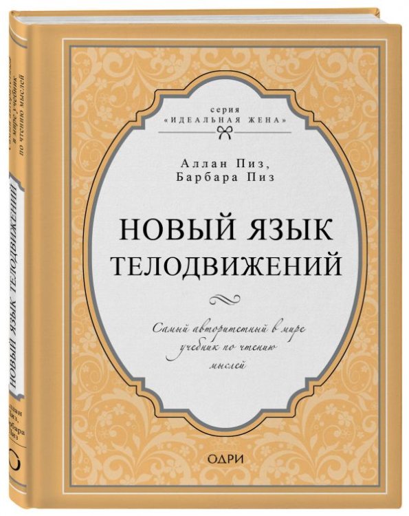 Обложка книги «Новый язык телодвижений. Самый авторитетный в мире учебник по чтению мыслей» — Пиз Аллан, Пиз Барбара, ISBN 9785699959419