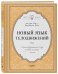 Обложка книги «Новый язык телодвижений. Самый авторитетный в мире учебник по чтению мыслей» — Пиз Аллан, Пиз Барбара, ISBN 9785699959419
