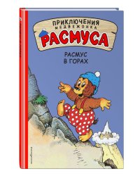 Расмус в горах