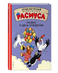 Расмус и день рождения
