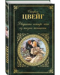 Двадцать четыре часа из жизни женщины