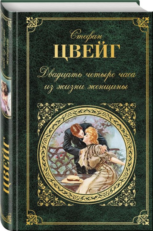 Обложка книги «Двадцать четыре часа из жизни женщины» — Цвейг Стефан, ISBN 9785040885749
