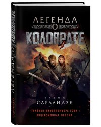 Легенда о Коловрате