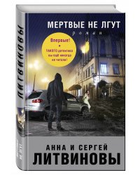 Мертвые не лгут