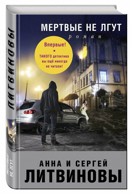 Мертвые не лгут