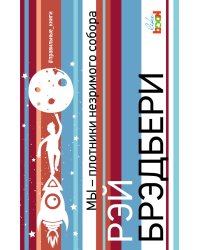 Мы – плотники незримого собора
