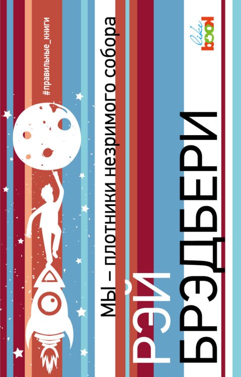 Обложка книги «Мы – плотники незримого собора» — Брэдбери Рэй, ISBN 9785040892198