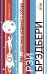 Обложка книги «Мы – плотники незримого собора» — Брэдбери Рэй, ISBN 9785040892198