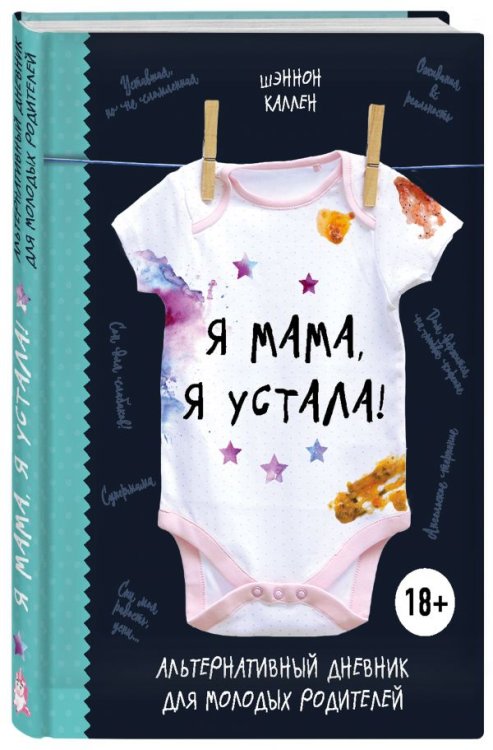Я мама, я устала! Альтернативный дневник для молодых родителей
