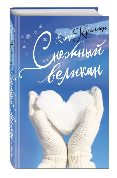 Снежный великан