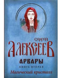 Арвары. Книга 2: Магический кристалл