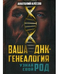 Ваша ДНК-генеалогия. Узнай свой род