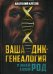 Ваша ДНК-генеалогия. Узнай свой род