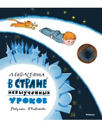 В Стране невыученных уроков