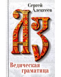 Ведическая Граматица