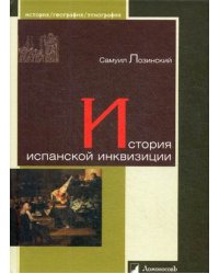 История испанской инквизиции