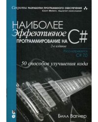 Наиболее эффективное программирование на C#. 50 способов улучшения кода