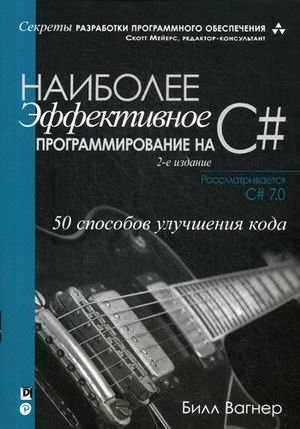 Наиболее эффективное программирование на C#. 50 способов улучшения кода
