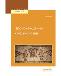 Происхождение христианства