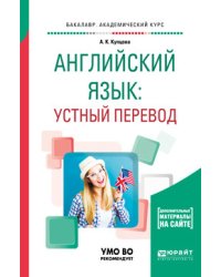 Английский язык: устный перевод. Учебное пособие для вузов