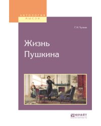 Жизнь Пушкина