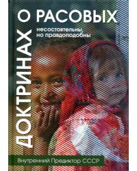 О расовых доктринах. Несостоятельны, но правдоподобны