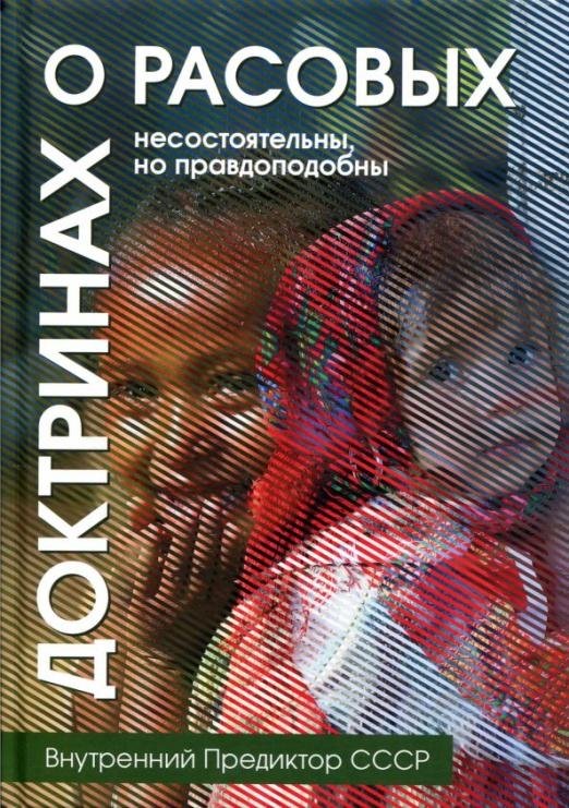 О расовых доктринах. Несостоятельны, но правдоподобны