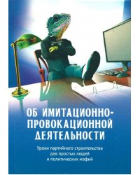 Об имитационно-провокационной деятельности. Уроки партийного строительства