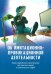 Обложка книги «Об имитационно-провокационной деятельности. Уроки партийного строительства» — Внутренний Предиктор СССР, ISBN 9785906867254