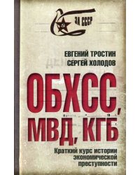 ОБХСС. МВД. КГБ. Краткий курс истории экономической преступности