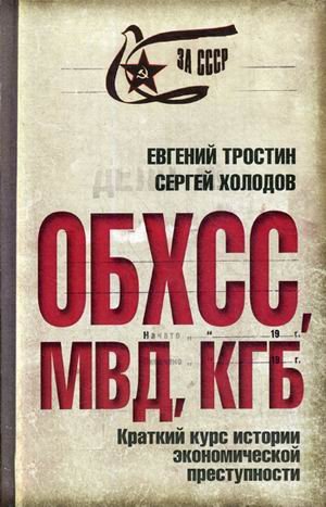 ОБХСС. МВД. КГБ. Краткий курс истории экономической преступности
