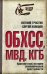 ОБХСС. МВД. КГБ. Краткий курс истории экономической преступности