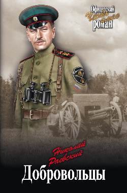 Офицерский роман. Честь имею Добровольцы