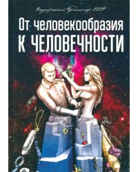 От человекообразия к человечности... Подальше от фрейдизма…