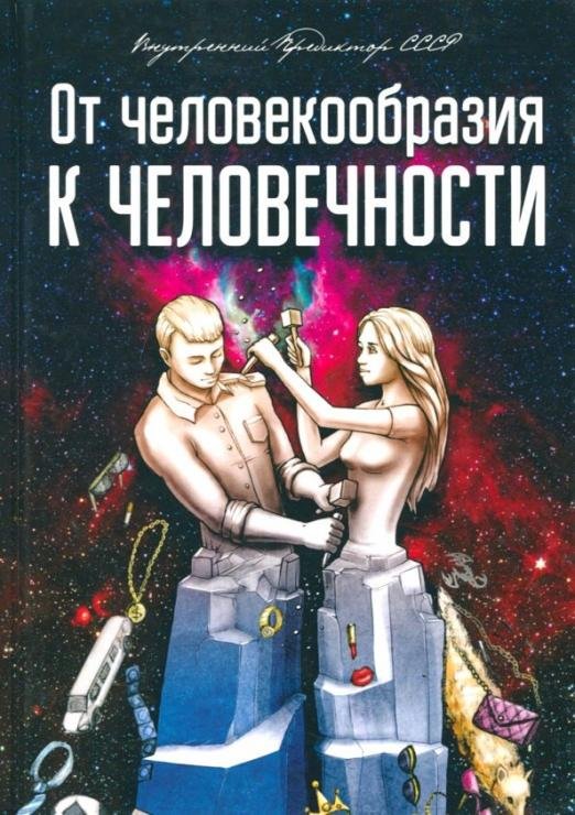 От человекообразия к человечности... Подальше от фрейдизма…
