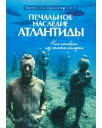 Печальное наследие Атлантиды. Кто погибнет под колесом истории