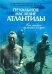 Печальное наследие Атлантиды. Кто погибнет под колесом истории